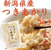 新潟県産　つきあかり5kg〜　(玄米)    　令和6年産