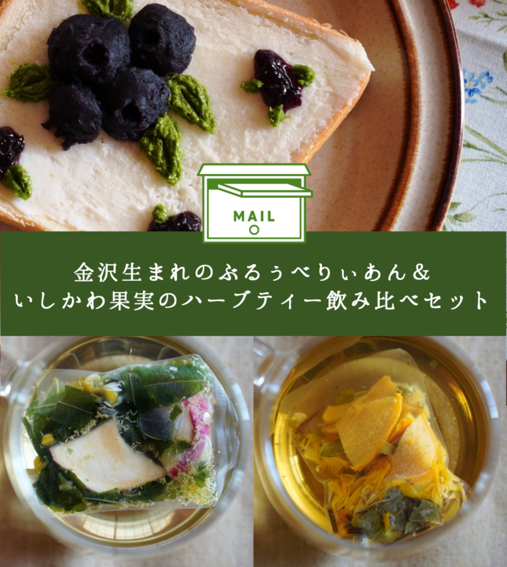 ぶるぅべりぃあん 餡 とハーブティー飲み比べセット 農家漁師から産地直送の通販 ポケットマルシェ