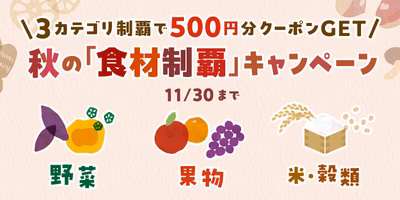 食欲の秋🍁3カテゴリー制覇で【500円分クーポンGET🎉】＆ガラポンも同時開催！「秋の“食材制覇”キャンペーン」🎃🍎🌾