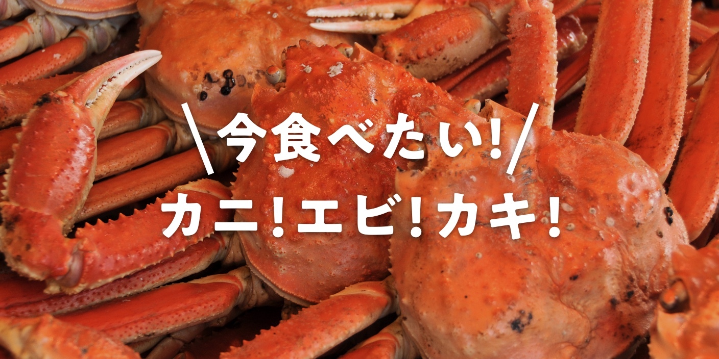 カニ🦀！エビ🦐！カキ  ！今こそ食べたい、日本各地の海の幸いろいろ