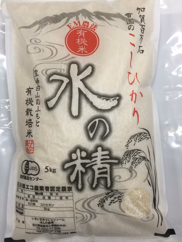送料無料 JAS認証米 令和5年産 有機米 コシヒカリ 『水の精』 