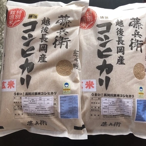 『玄米』越後長岡産 藤兵衛 コシヒカリ 10kg