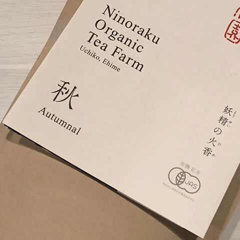 べにふうき専門茶園の秋摘みオーガニック紅茶 autumnal
