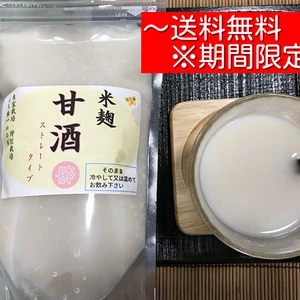 ○ストレートタイプ「手作り甘酒」自家栽培もち米100%と米麹