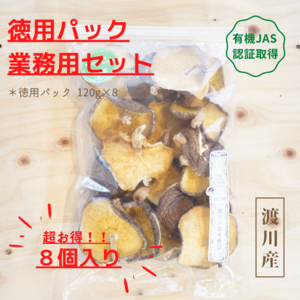 有機JAS認証【乾燥椎茸】　超お得！！乾燥しいたけ 業務用セット / 徳用パック