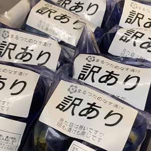 B品のみ）千円セールのなす漬け（訳あり4〜8袋）