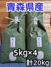 送料無料‼️令和5年青森県産まっしぐら5kg×4計20kg