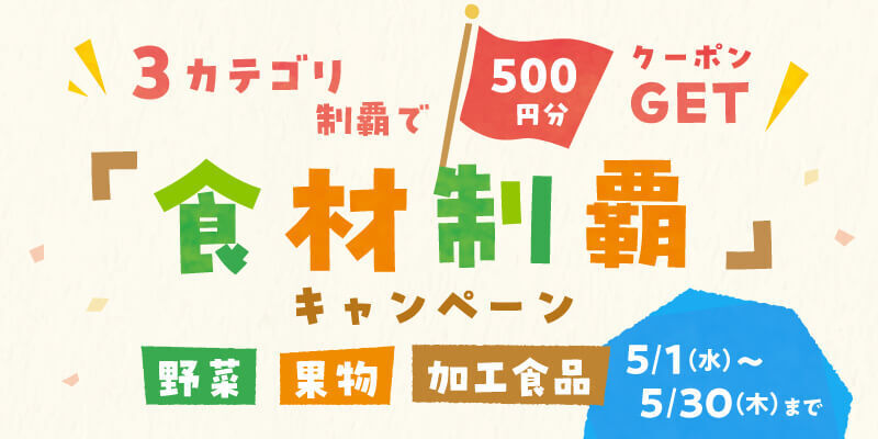 500円クーポンGET】5月の食材制覇キャンペーン＆ハズレ無しガラポンも開催🎉 | 農家漁師から産地直送の通販 ポケットマルシェ