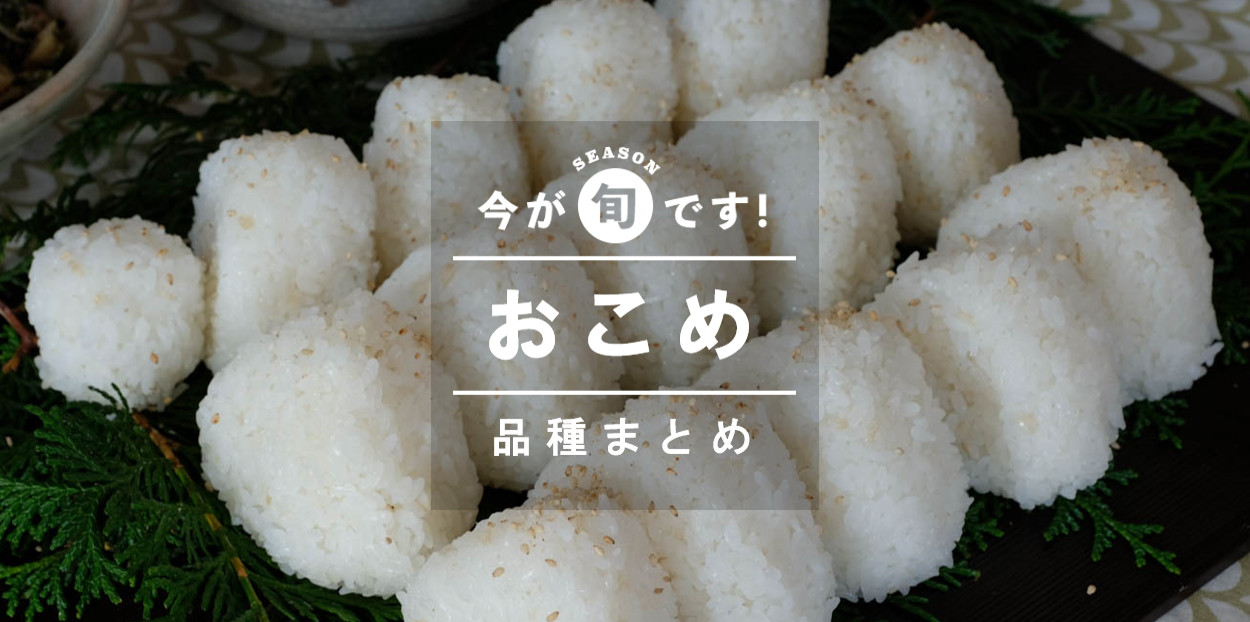 2023年最新】日本のお米57種類ご紹介。買って食べられるお米・品種図鑑 農家漁師から産地直送の通販 ポケットマルシェ