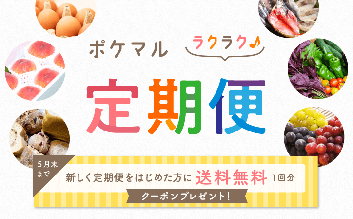 生産者からのおいしいが定期的に届く????????『定期便』のすすめ????今なら送料無料クーポンプレゼント中! | 農家漁師から産地直送の通販 生産者からのおいしいが定期的に届く????????『定期便』のすすめ????今なら送料無料クーポンプレゼント中! | 農家漁師から産地直送の通販