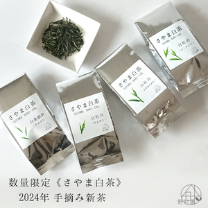 【数量限定】“4種のさやま白茶” 2024年手摘み 新茶