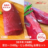 大槌鹿　背ロース（400ｇ）・ヒレ（400ｇ）のセット