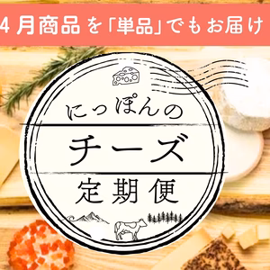 【単月販売】にっぽんのチーズ定期便　4月発送分（4/23-25発送）