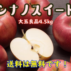 秀品　樹なり完熟シナノスイート