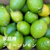家庭用グリーンレモン