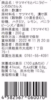 【ご褒美ピクルス】越冬サツマイモのバニラピクルス【送料200円】
