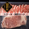 【ニクの日お買い得価格！】ステーキ・焼肉セット　29・30・31日限定