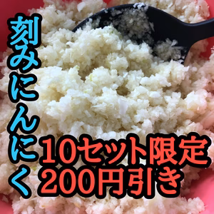 買わなきゃ損‼️【200円引き】青森産きざみにんにく（高級品種白玉王）10個限定