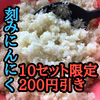 買わなきゃ損‼️【200円引き】青森産きざみにんにく（高級品種白玉王）10個限定