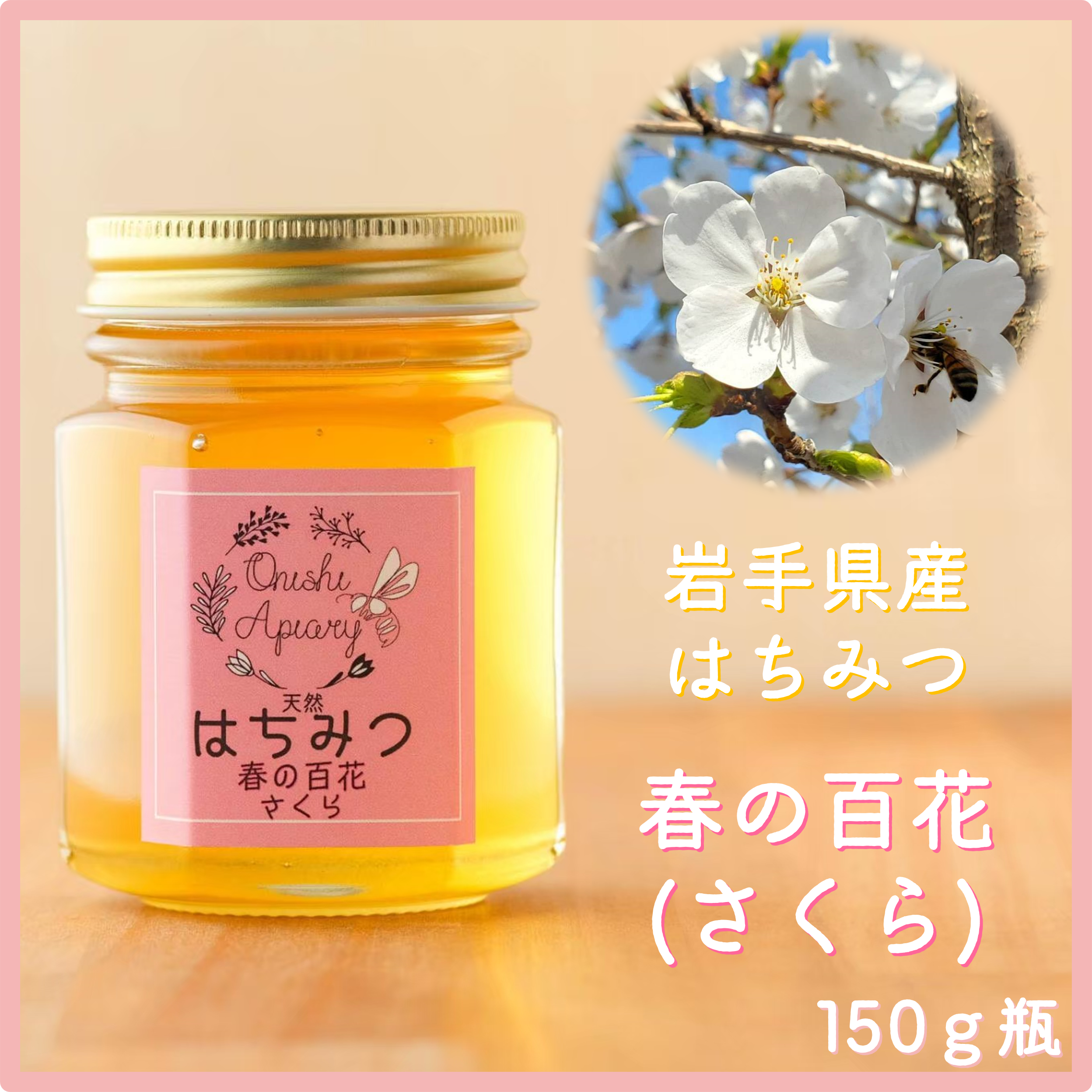 幻のびわ蜂蜜　さくらんぼ系百花　桜蜜　繊細で芳醇　ピュアお薦め600ｇ3本セット 幻のびわ蜂蜜　さくらんぼ系百花　桜蜜　繊細で芳醇　ピュアお薦め600ｇ3本セット