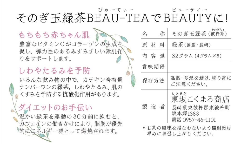 令和５年新茶❗️ビューティー　そのぎ玉緑茶　Tパック（化粧箱なし）