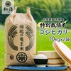 【令和4年産特別栽培米】十代目松治 コシヒカリ「縁起の竜王米」10kgx2袋