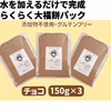 知育菓子：水を加えるだけで完成「らくらく大福餅パック150g」チョコ×3個
