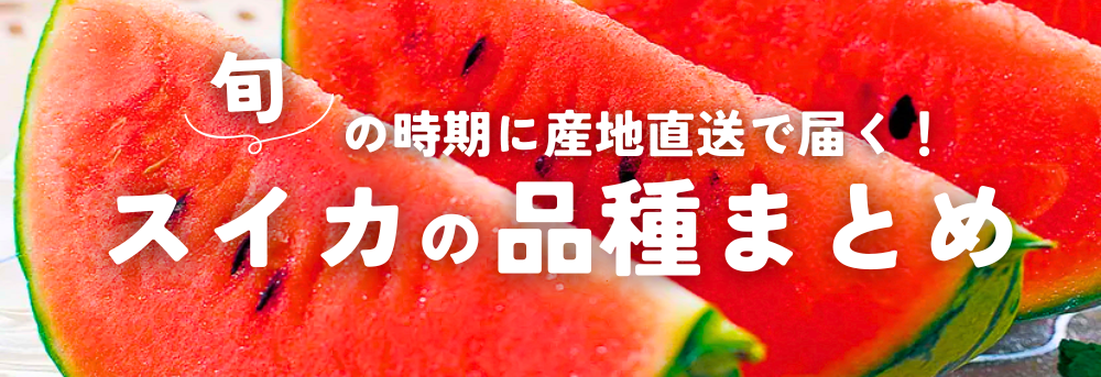 スイカの品種まとめ