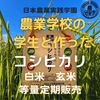 学生と作ったコシヒカリ（白米と玄米）　定期購入月イチ