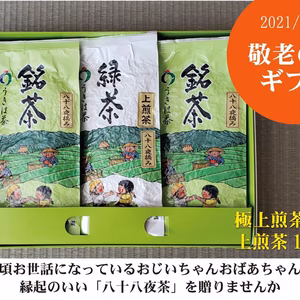 【敬老の日ギフト】八十八夜茶(極上/上)ギフト