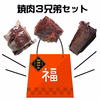 【送料無料】肉牛農家のまかない福袋　焼肉３兄弟セット♪