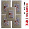 一歳のお祝いに一升米（2合×5個）