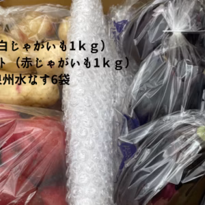 皮ごと食べたい！農家の極上じゃがなすセット