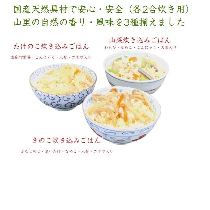 山形県産  「茸・筍・山菜炊き込みご飯の素」200gｘ各1袋 (３袋セット)