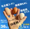 やっぱり国産鶏×36！【名古屋コーチン&もみじ&さくら】3種セット36個入り‼︎