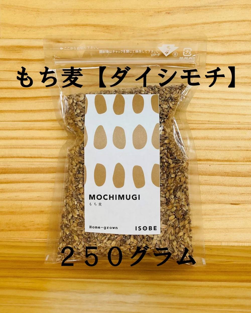 もち麦（ダイシモチ）