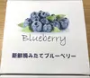 なくなり次第終了！完熟生果実ブルーベリー３品種食べ比べパック☆磐田産