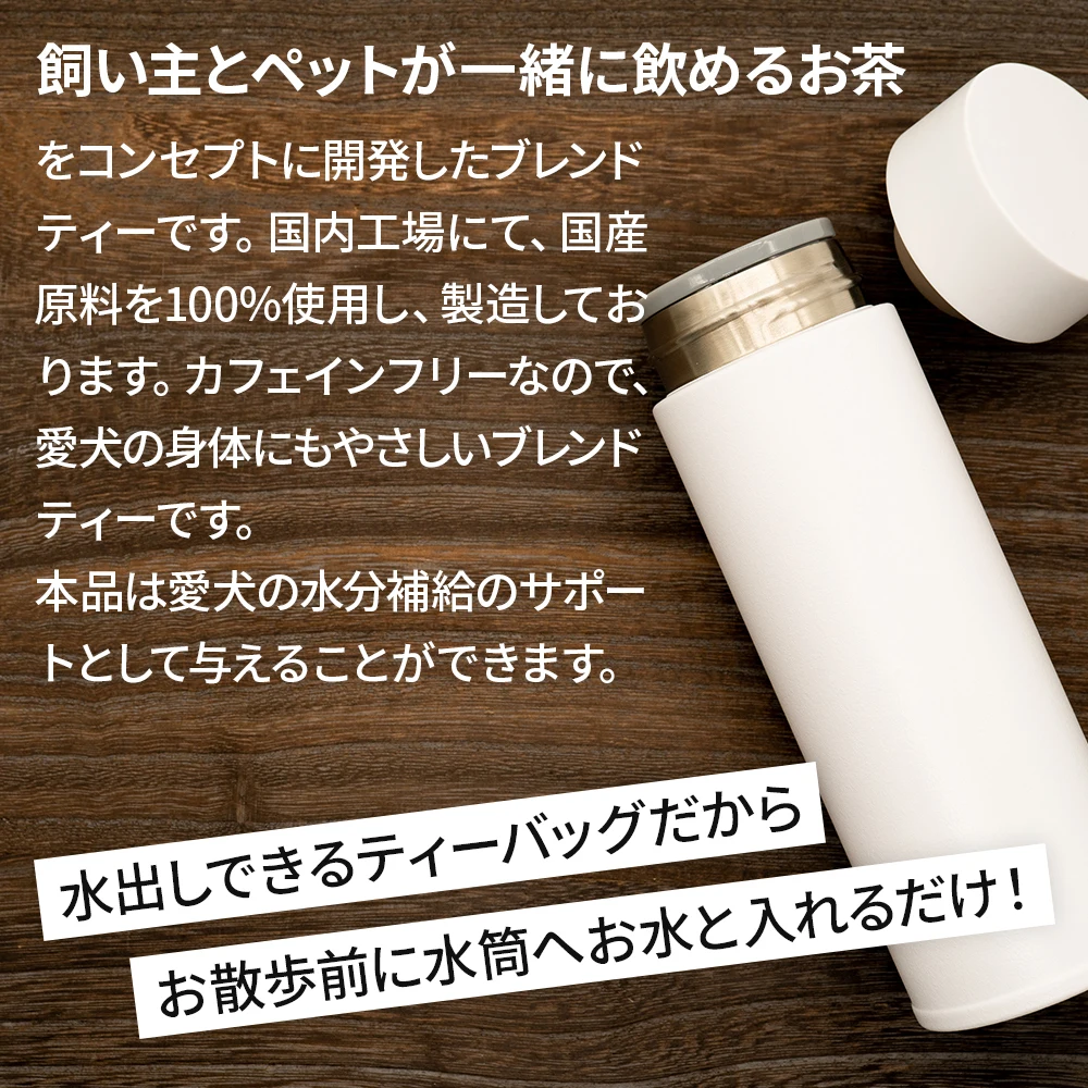 【送料無料・メール便】愛犬と一緒に飲めるお茶 ワンダフルティーwithDogs