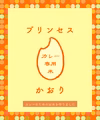 新米 大山で育てたカレーライス専用米 プリンセスかおり