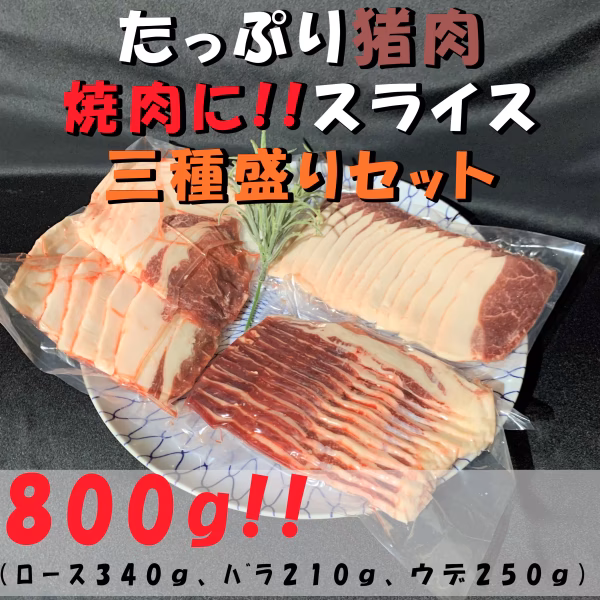 たっぷり猪肉！スライス済み３種盛り合わせセット！