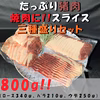 たっぷり猪肉！スライス済み３種盛り合わせセット！