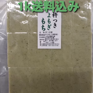 農家が作る杵つきヨモギ餅1k送料込み　お餅　よもぎ餅