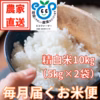 【定期購入】毎月届く精米仕立てのお米10㎏