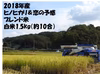 【無肥料無農薬】2018年産ヒノヒカリ＆恋の予感ブレンド米