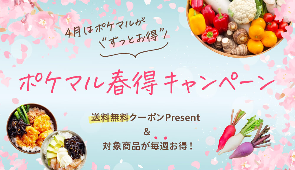 4月はポケマルが ずっとお得 ポケマル春得キャンペーン 農家漁師から産地直送の通販 ポケットマルシェ