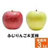 ふじりんご&王林【家庭用3kg】食べ比べ☆10月下旬頃出荷予定