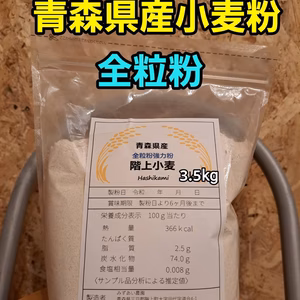 送料無料！青森県階上産小麦粉強力粉3.5kg