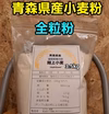 送料無料！令和7年青森県階上産小麦粉強力粉全粒粉3.5kg