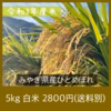 【自然乾燥米】宮城県産ひとめぼれ 白米 5kg 令和3年度米