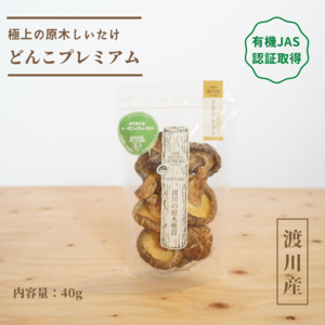有機JAS認証【乾燥椎茸】どんこプレミアム　40g　／原木栽培　オーガニック